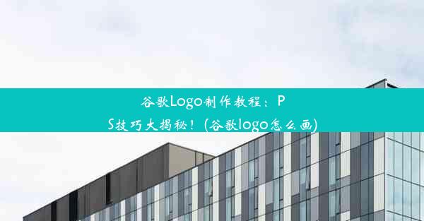 谷歌Logo制作教程：PS技巧大揭秘！(谷歌logo怎么画)