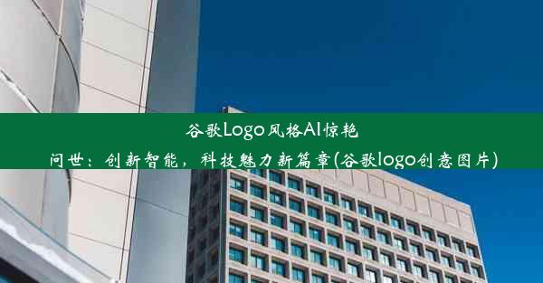 谷歌Logo风格AI惊艳问世：创新智能，科技魅力新篇章(谷歌logo创意图片)