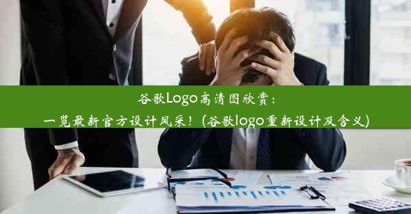 谷歌Logo高清图欣赏：一览最新官方设计风采！(谷歌logo重新设计及含义)