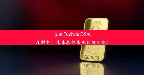 谷歌FuchsiaOS深度解析：未来操作系统的新面貌？