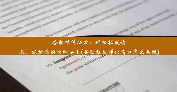 谷歌插件助力：轻松拦截请求，保护你的隐私安全(谷歌拦截弹出窗口怎么关闭)