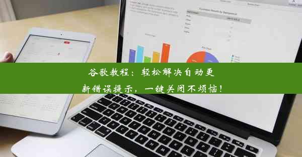 谷歌教程：轻松解决自动更新错误提示，一键关闭不烦恼！