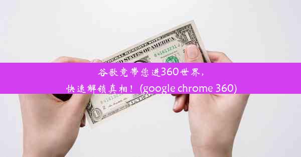 谷歌竟带您进360世界，快速解锁真相！(google chrome 360)