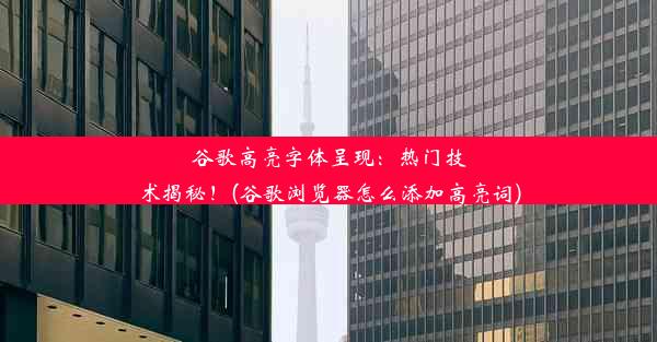 谷歌高亮字体呈现：热门技术揭秘！(谷歌浏览器怎么添加高亮词)