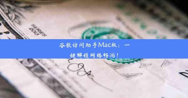 谷歌访问助手Mac版：一键解锁网络畅游！