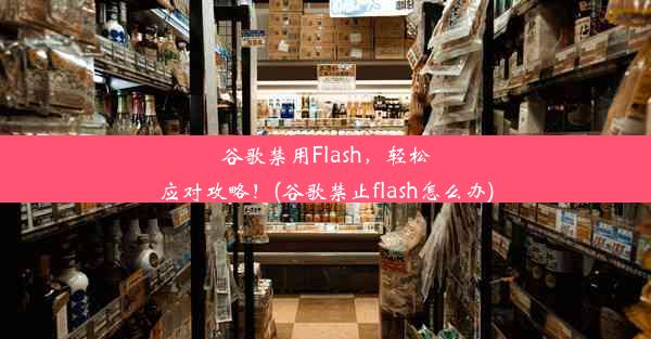 谷歌禁用Flash，轻松应对攻略！(谷歌禁止flash怎么办)