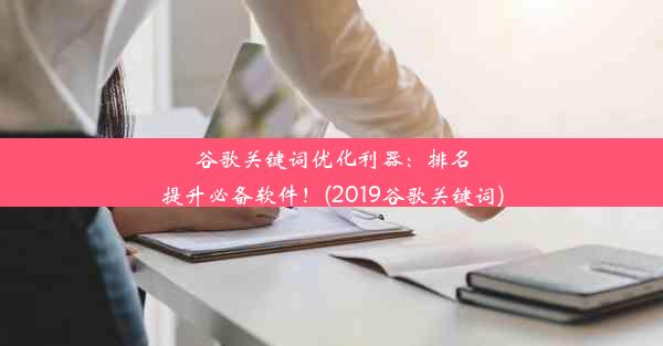 谷歌关键词优化利器：排名提升必备软件！(2019谷歌关键词)