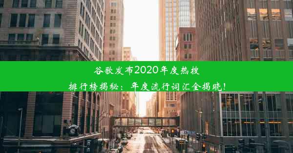 谷歌发布2020年度热搜排行榜揭秘：年度流行词汇全揭晓！