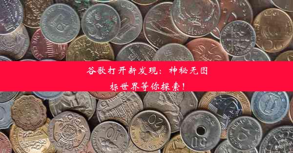 谷歌打开新发现：神秘无图标世界等你探索！