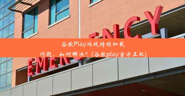 谷歌Play游戏持续加载问题，如何解决？(谷歌play官方正版)