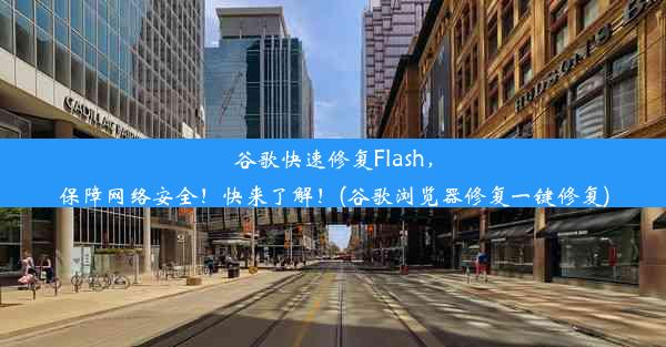 谷歌快速修复Flash，保障网络安全！快来了解！(谷歌浏览器修复一键修复)