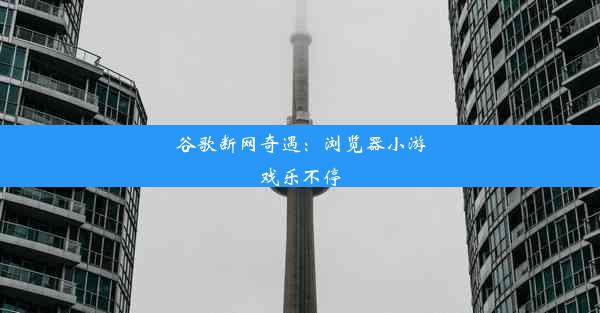 谷歌断网奇遇：浏览器小游戏乐不停