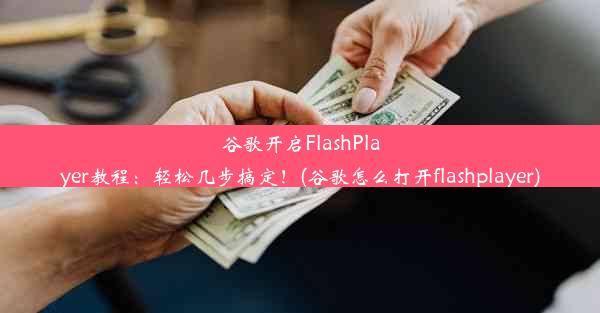 谷歌开启FlashPlayer教程：轻松几步搞定！(谷歌怎么打开flashplayer)