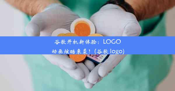 谷歌开机新体验：LOGO动画炫酷来袭！(谷歌 logo)