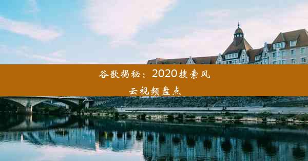 谷歌揭秘：2020搜索风云视频盘点