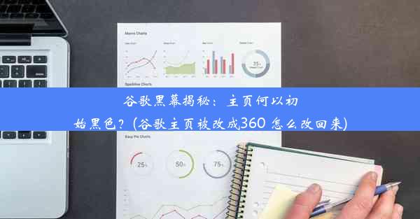 谷歌黑幕揭秘：主页何以初始黑色？(谷歌主页被改成360 怎么改回来)