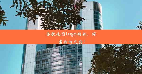 谷歌地图Logo焕新，探索新旧之韵！