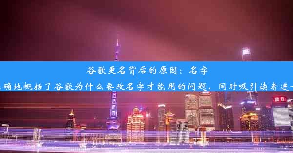 谷歌更名背后的原因：名字变革助力发展之路这个标题简洁明了，准确地概括了谷歌为什么要改名字才能用的问题，同时吸引读者进一步