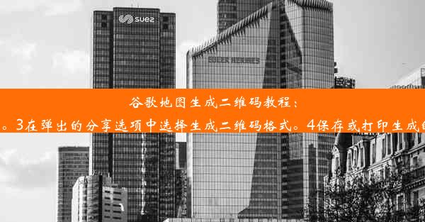 谷歌地图生成二维码教程：轻松分享位置信息以下是根据谷歌地图生成二维码的步骤：1打开谷歌地图应用或网页版。2找到想要生成二