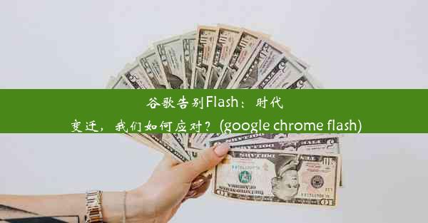 谷歌告别Flash：时代变迁，我们如何应对？(google chrome flash)