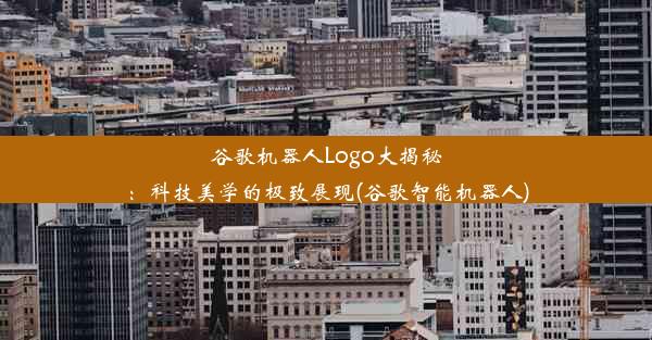 谷歌机器人Logo大揭秘：科技美学的极致展现(谷歌智能机器人)