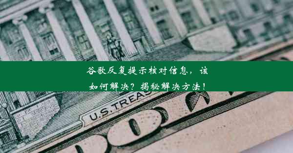 谷歌反复提示核对信息，该如何解决？揭秘解决方法！