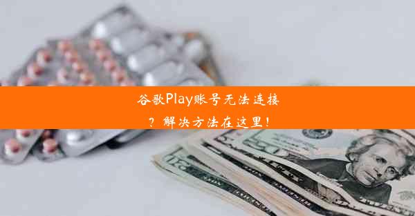 谷歌Play账号无法连接？解决方法在这里！