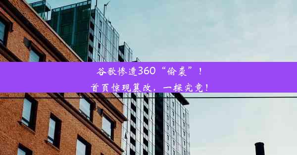 谷歌惨遭360“偷袭”！首页惊现篡改，一探究竟！