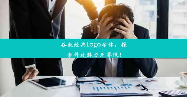 谷歌经典Logo字体，探索科技魅力无界限！