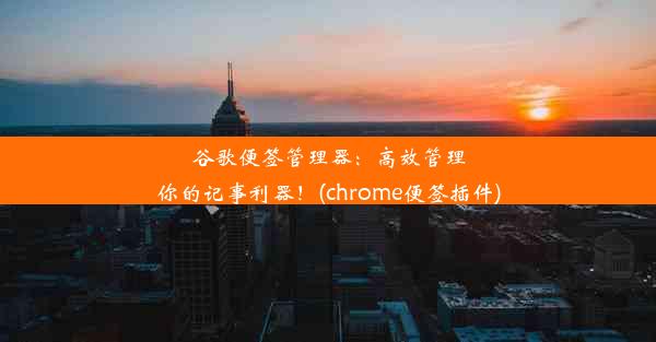 谷歌便签管理器：高效管理你的记事利器！(chrome便签插件)