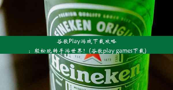 谷歌Play游戏下载攻略：轻松玩转手游世界！(谷歌play games下载)