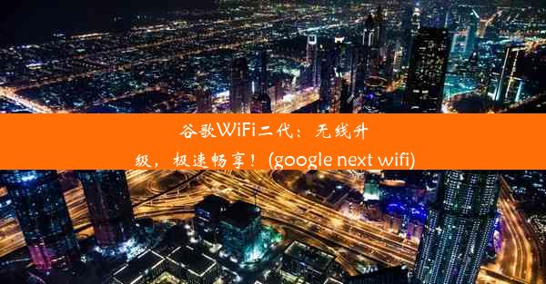 谷歌WiFi二代：无线升级，极速畅享！(google next wifi)