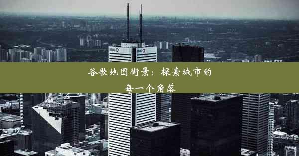 谷歌地图街景：探索城市的每一个角落