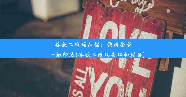 谷歌二维码扫描：便捷登录，一触即达(谷歌二维码条码扫描器)