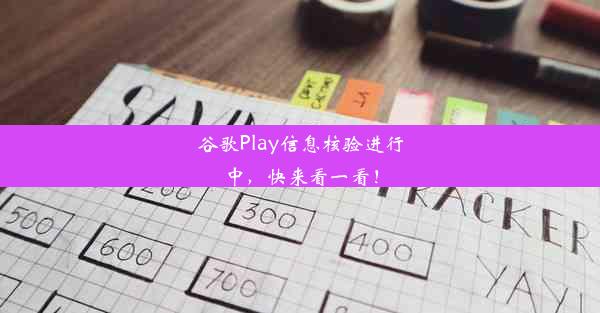 谷歌Play信息核验进行中，快来看一看！