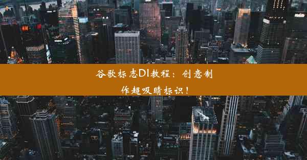 谷歌标志DI教程：创意制作超吸睛标识！