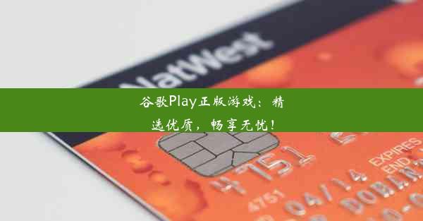 谷歌Play正版游戏：精选优质，畅享无忧！