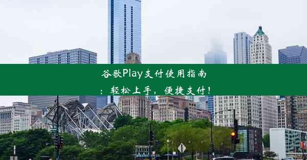 谷歌Play支付使用指南：轻松上手，便捷支付！