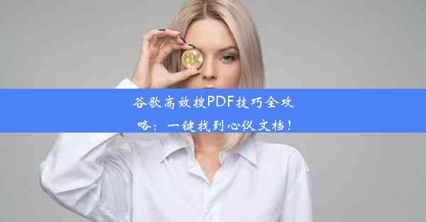 谷歌高效搜PDF技巧全攻略：一键找到心仪文档！