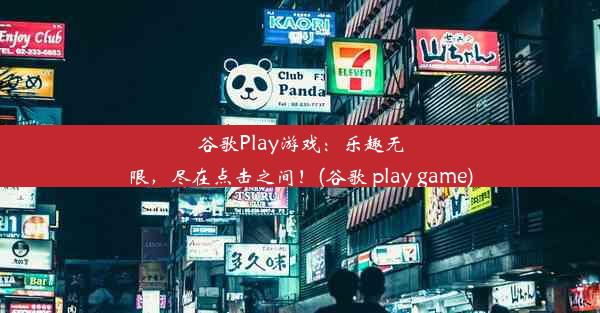 谷歌Play游戏：乐趣无限，尽在点击之间！(谷歌 play game)