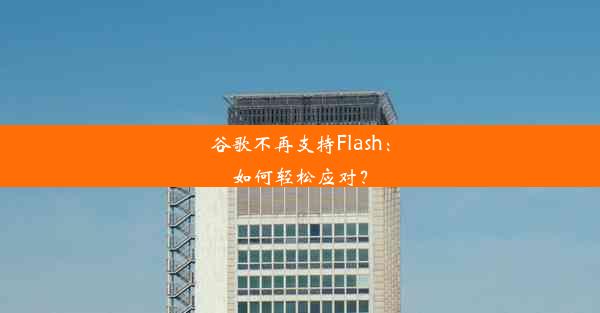 谷歌不再支持Flash：如何轻松应对？