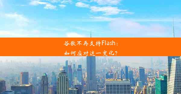 谷歌不再支持Flash：如何应对这一变化？