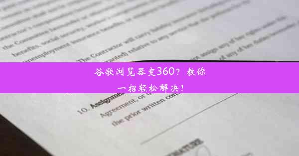 谷歌浏览器变360？教你一招轻松解决！