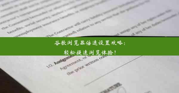 谷歌浏览器倍速设置攻略：轻松提速浏览体验！