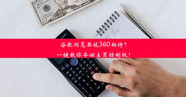 谷歌浏览器被360劫持？一键教你夺回主页控制权！