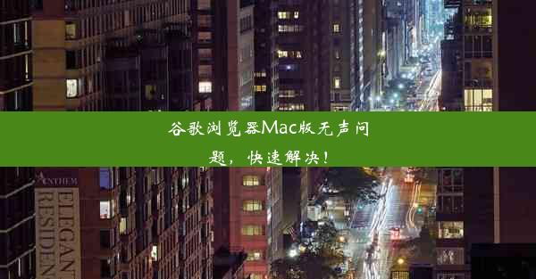 谷歌浏览器Mac版无声问题，快速解决！