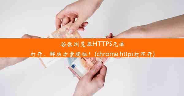 谷歌浏览器HTTPS无法打开，解决方案揭秘！(chrome https打不开)