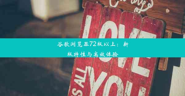 谷歌浏览器72版以上：新版特性与高效体验