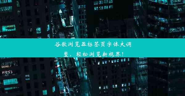 谷歌浏览器标签页字体大调整，轻松浏览新视界！