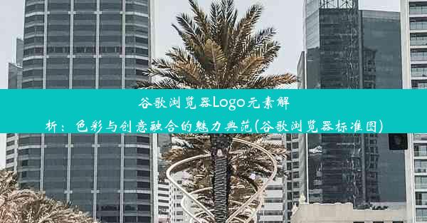 谷歌浏览器Logo元素解析：色彩与创意融合的魅力典范(谷歌浏览器标准图)